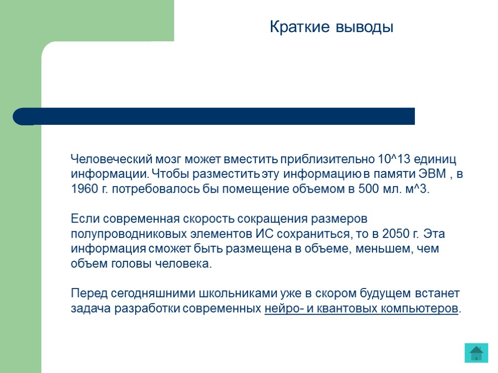 Человеческий мозг может вместить приблизительно 10^13 единиц информации. Чтобы разместить эту информацию в памяти